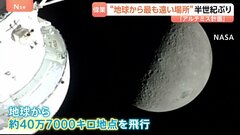 「アルテミス計画」偉業達成“地球から40万km離れた地点に” アポロ13号の記録塗り替える　トランプ大統領も称賛| TBS CROSS DIG with Bloomberg