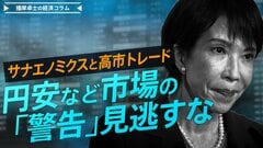 サナエノミクスと高市トレード、円安など市場の「警告」見逃すな【播摩卓士の経済コラム】| TBS CROSS DIG with Bloomberg