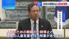 イスラエル　2度目の戦闘休止に前向き姿勢　人質解放引き換えに| TBS CROSS DIG with Bloomberg