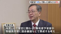 来年度予算案・物価高対策などには「賛成」 公明党・斉藤代表インタビュー「一緒に成立図る」| TBS CROSS DIG with Bloomberg