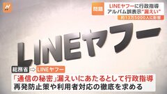 「LINEアルバム」で自分の写真が他人のアルバム上に表示…総務省が「LINEヤフー社」に行政指導| TBS CROSS DIG with Bloomberg