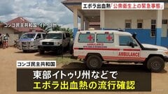 「公衆衛生上の緊急事態」WHOがエボラ出血熱で宣言　アフリカのコンゴとウガンダで流行確認| TBS CROSS DIG with Bloomberg