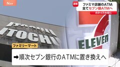 【速報】ファミマのATMが「セブン銀行」に　実現すれば設置数がゆうちょ銀行抜き国内最多へ　伊藤忠が業務提携・将来株式取得へ| TBS CROSS DIG with Bloomberg