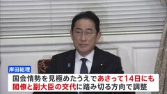 岸田総理、14日にも安倍派閣僚を交代へ 政務官は慎重に検討 きょう官房長官の不信任案採決| TBS CROSS DIG with Bloomberg