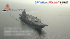 中国海軍の空母「山東」 太平洋上航行を防衛省が初確認| TBS CROSS DIG with Bloomberg