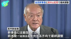自民・高市新総裁、幹事長に麻生派の鈴木俊一総務会長起用で最終調整| TBS CROSS DIG with Bloomberg