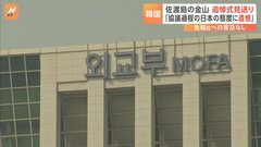韓国外務省が日本大使館に「日本が見せた態度」への遺憾の意を伝える| TBS CROSS DIG with Bloomberg