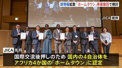 JICAと外務省　アフリカ「ホームタウン」事業撤回に向け検討　誤情報拡散で自治体への抗議殺到受け| TBS CROSS DIG with Bloomberg