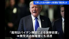トランプ氏「有罪評決」選挙への影響は“限定的”か　起訴されるたびに支持率上昇| TBS CROSS DIG with Bloomberg