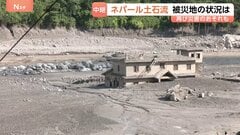 自然ダムが決壊か…ネパール土石流の現場で再び災害のおそれ 救助活動を一部中断し避難呼びかけ ネパール・ヌワコットから現地中継| TBS CROSS DIG with Bloomberg