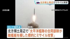 ロシアが北方領土周辺でミサイル演習 択捉島からも発射か　茂木外務大臣「受け入れられない」| TBS CROSS DIG with Bloomberg