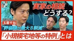 知っておきたい相続税の特例と基礎知識　実家どうする？ いくらから相続税がかかる？不動産のプロと、信託銀行のプロに聞いてみた【あかさか不動産相談所】| TBS CROSS DIG with Bloomberg