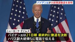 バイデン氏大統領選からの“撤退表明” トランプ氏「いんちきジョーは最悪の大統領」とSNS投稿| TBS CROSS DIG with Bloomberg