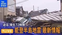 【LIVE】能登半島地震・最新情報 迫る“発生72時間”(2024年1月4日10:25~)|TBS NEWS DIG