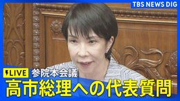 【ライブ】高市総理への各党代表質問　参議院・本会議（2025年11月5日LIVE配信）|TBS NEWS DIG