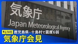 【ライブ】気象庁会見 鹿児島県・十島村の震度6弱について(7月3日午後5時25分~)| TBS NEWS DIG|TBS NEWS DIG