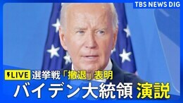 【同通フル】バイデン大統領 演説「次世代にバトン」 選挙戦「撤退」の決断を説明 カマラ・ハリス氏vsトランプ氏は支持率接戦【アメリカ大統領選挙2024】|TBS NEWS DIG