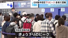 GW後半の5連休初日　新幹線各線は下りはほぼ満席 山形新幹線一部区間で運転見合わせ　空の便も国内線と出国がピーク　高速道路も渋滞|TBS NEWS DIG