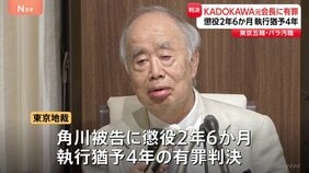 「世界最大規模のスポーツ祭典に汚点残した」出版大手「KADOKAWA」角川歴彦元会長に懲役2年6か月・執行猶予4年の有罪判決 五輪汚職事件で賄賂渡した罪 東京地裁|TBS NEWS DIG