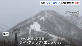 スキー場リフトで“宙づり” オーストラリア人女性(22)死亡 リュックサックの一部が座席部分に挟まったか 長野・小谷村|TBS NEWS DIG