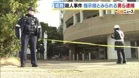 【姫路男性刺殺】指示役とみられる43歳の男ら2人を新たに逮捕 49歳の被告と共謀し男性の腰を刺して殺害した疑い|TBS NEWS DIG