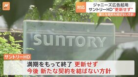 「サントリーHD」は“更新なし” 「不二家」は“継続” ジャニーズ事務所・所属タレントの広告契約で対応わかれる|TBS NEWS DIG