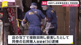 「関係上手くいってなく怒りが爆発した」すし店で従業員・岩田知幸さん（32）の胸や腹などを店の包丁で複数回刺し殺害したか　同僚の石岡雅人容疑者（56）逮捕　東京・池袋|TBS NEWS DIG