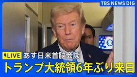 【LIVE】アメリカ・トランプ大統領がまもなく来日 あす日米首脳会談(2025年10月27日)|TBS NEWS DIG