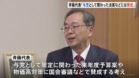 来年度予算案・物価高対策などには「賛成」 公明党・斉藤代表インタビュー「一緒に成立図る」|TBS NEWS DIG