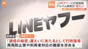 「LINEアルバム」で自分の写真が他人のアルバム上に表示…総務省が「LINEヤフー社」に行政指導|TBS NEWS DIG