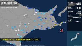 北海道で最大震度5弱の強い地震　北海道・根室市|TBS NEWS DIG