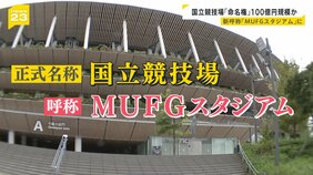 「国立競技場」、新たな呼び名は「MUFGスタジアム」に! “命名権ビジネス”最前線 名称めぐり揺れる自治体も…「日産スタジアム」どうなる?【news23】|TBS NEWS DIG