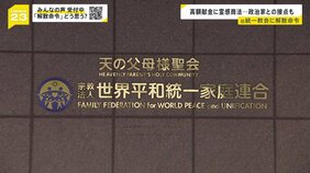 旧統一教会に解散命令　教団に名前決められた“祝福2世”や「両親が現役信者」もるすこさんの受け止めは―　教団の今後は？被害者への弁済は？【news23】|TBS NEWS DIG