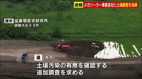 釧路湿原周辺のメガソーラー建設　北海道が、事業者「日本エコロジー」に対し土壌汚染に関する調査結果を提出するよう指導|TBS NEWS DIG