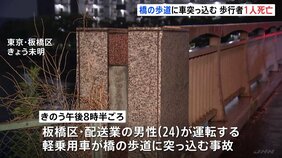 橋の下にはね飛ばされ男性死亡 東京・板橋区 軽乗用車が歩行者と自転車に乗った男性2人をはねる事故|TBS NEWS DIG
