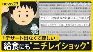 子どもの給食にも“ニチレイショック” 「デザートが出なかった」埼玉の一部学校で献立変更「急に身近なことに」仙台・富山でも…影響拡大【news23】| TBS CROSS DIG with Bloomberg