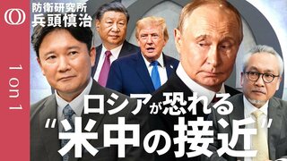 【米ロがうかがう習近平氏の顔色】防衛研究所・兵頭慎治／プーチン氏の"和平発言"は米国向けのポーズ／ロシアのAIドローンが初めて民間人を殺害／中国の対日姿勢が10か国で共有された深刻さ【1on1】| TBS CROSS DIG with Bloomberg