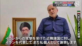 イラン大統領　近隣諸国への攻撃を謝罪　今後は近隣諸国からの攻撃を受けない限り攻撃しないことを決定| TBS CROSS DIG with Bloomberg