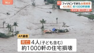 フィリピンでまた台風被害　子ども含む4人死亡、約1000軒が損壊　先週も台風25号直撃で220人以上死亡| TBS CROSS DIG with Bloomberg