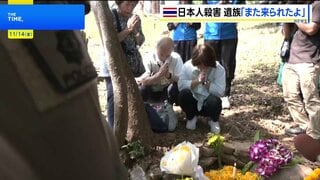 「また来れたよ」18年前のタイ北部日本人女性殺害 両親が事件現場で献花　早期の犯人検挙と時効撤廃を訴え「一歩一歩前に…」| TBS CROSS DIG with Bloomberg