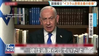 旅客機緊急着陸　イスラエル首相「イスラム原理主義の影響」主張も根拠は示さず　動機解明の捜査続く| TBS CROSS DIG with Bloomberg