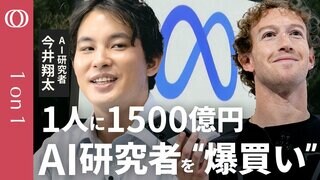 【Meta株急上昇でもザッカーバーグが焦ってる】「ChatGPTに追い付けない」→精鋭を引き抜き／荒稼ぎ“広告マネー”をAIに全振り／AI研究者・今井翔太「最後はやはりGAFAMが勝つ」【1on1】| TBS CROSS DIG with Bloomberg
