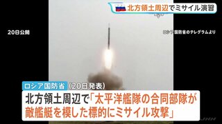 ロシアが北方領土周辺でミサイル演習 択捉島からも発射か　茂木外務大臣「受け入れられない」| TBS CROSS DIG with Bloomberg