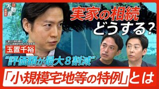 知っておきたい相続税の特例と基礎知識　実家どうする？ いくらから相続税がかかる？不動産のプロと、信託銀行のプロに聞いてみた【あかさか不動産相談所】| TBS CROSS DIG with Bloomberg