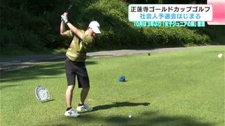 正蓮寺ゴールドカップゴルフ　本戦出場かけた社会人予選会はじまる　|　高知のニュース・天気｜KUTV NEWS | KUTVテレビ高知