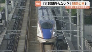 「ちょっと違和感」「米原ルートの方がスマート」　北陸新幹線・敦賀以西は小浜・京都ルート「桂川案」に決定　京都駅へは乗り換え必要で利用者からは疑問の声も　|　富山のニュース｜天気・防災｜チューリップテレビ