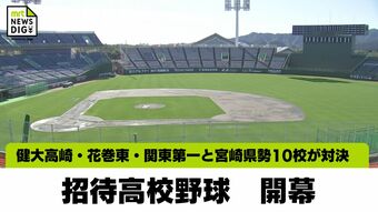宮崎市で招待高校野球が開幕　|　MRTニュース ｜ ＭＲＴ宮崎放送