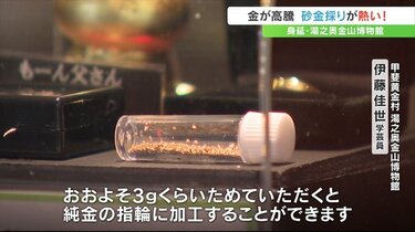 10粒採ったらすごい」金が高騰で注目 砂金採り体験に多くの観光