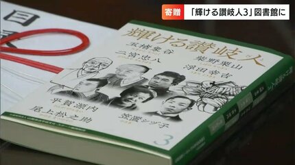 香川県ゆかりの先人を紹介した「輝ける讃岐人3」を香川県立図書館に