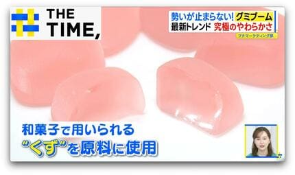 グミ」新トレンドは“究極のソフト”…もはや「くず餅」感覚や「天使の